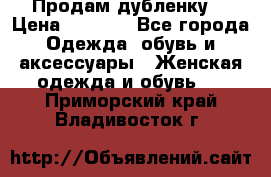 Продам дубленку  › Цена ­ 3 000 - Все города Одежда, обувь и аксессуары » Женская одежда и обувь   . Приморский край,Владивосток г.